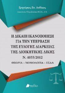Η ΔΙΚΑΙΗ ΙΚΑΝΟΠΟΙΗΣΗ ΓΙΑ ΤΗΝ ΥΠΕΡΒΑΣΗ ΤΗΣ ΕΥΛΟΓΗΣ ΔΙΑΡΚΕΙΑΣ ΤΗΣ ΔΙΟΙΚΗΤΙΚΗΣ ΔΙΚΗΣ Η ΔΙΚΑΙΗ ΙΚΑΝΟΠΟΙΗΣΗ ΓΙΑ ΤΗΝ ΥΠΕΡΒΑΣΗ ΤΗΣ ΕΥΛΟΓΗΣ ΔΙΑΡΚΕΙΑΣ ΤΗΣ ΔΙΟΙΚΗΤΙΚΗΣ ΔΙΚΗΣ
