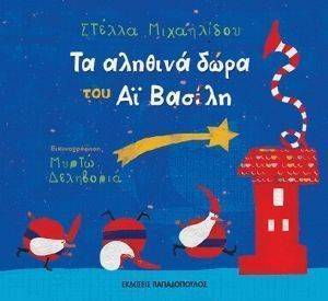 ΤΑ ΑΛΗΘΙΝΑ ΔΩΡΑ ΤΟΥ ΑΙ ΒΑΣΙΛΗ