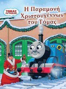 Η ΠΑΡΑΜΟΝΗ ΧΡΙΣΤΟΥΓΕΝΝΩΝ ΤΟΥ ΤΟΜΑΣ Η ΠΑΡΑΜΟΝΗ ΧΡΙΣΤΟΥΓΕΝΝΩΝ ΤΟΥ ΤΟΜΑΣ