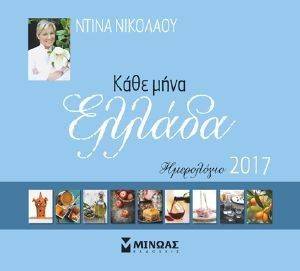 ΚΑΘΕ ΜΗΝΑ ΕΛΛΑΔΑ ΚΑΘΕ ΜΗΝΑ ΕΛΛΑΔΑ