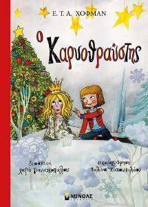 Ο ΚΑΡΥΟΘΡΑΥΣΤΗΣ Ο ΚΑΡΥΟΘΡΑΥΣΤΗΣ
