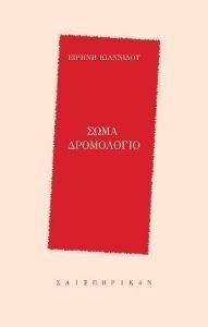ΣΩΜΑ ΔΡΟΜΟΛΟΓΙΟ ΣΩΜΑ ΔΡΟΜΟΛΟΓΙΟ