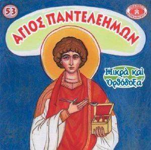ΑΓΙΟΣ ΠΑΝΤΕΛΕΗΜΩΝ ΑΓΙΟΣ ΠΑΝΤΕΛΕΗΜΩΝ
