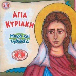 ΑΓΙΑ ΚΥΡΙΑΚΗ ΑΓΙΑ ΚΥΡΙΑΚΗ