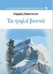 ΤΑ ΨΗΛΑ ΒΟΥΝΑ ΤΑ ΨΗΛΑ ΒΟΥΝΑ
