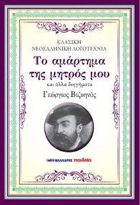 ΤΟ ΑΜΑΡΤΗΜΑ ΤΗΣ ΜΗΤΡΟΣ ΜΟΥ ΚΑΙ ΑΛΛΑ ΔΙΗΓΗΜΑΤΑ ΤΟ ΑΜΑΡΤΗΜΑ ΤΗΣ ΜΗΤΡΟΣ ΜΟΥ ΚΑΙ ΑΛΛΑ ΔΙΗΓΗΜΑΤΑ
