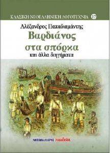 ΒΑΡΔΙΑΝΟΣ ΣΤΑ ΣΠΟΡΚΑ ΚΑΙ ΑΛΛΑ ΔΙΗΓΗΜΑΤΑ ΒΑΡΔΙΑΝΟΣ ΣΤΑ ΣΠΟΡΚΑ ΚΑΙ ΑΛΛΑ ΔΙΗΓΗΜΑΤΑ