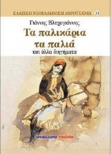 ΤΑ ΠΑΛΙΚΑΡΙΑ ΤΑ ΠΑΛΙΑ ΚΑΙ ΑΛΛΑ ΔΙΗΓΗΜΑΤΑ ΤΑ ΠΑΛΙΚΑΡΙΑ ΤΑ ΠΑΛΙΑ ΚΑΙ ΑΛΛΑ ΔΙΗΓΗΜΑΤΑ