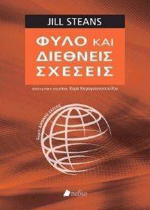 ΦΥΛΛΟ ΚΑΙ ΔΙΕΘΝΕΙΣ ΣΧΕΣΕΙΣ ΦΥΛΛΟ ΚΑΙ ΔΙΕΘΝΕΙΣ ΣΧΕΣΕΙΣ