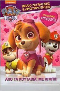 PAW PATROL ΑΠΟ ΤΑ ΚΟΥΤΑΒΙΑ ΜΕ ΑΓΑΠΗ PAW PATROL ΑΠΟ ΤΑ ΚΟΥΤΑΒΙΑ ΜΕ ΑΓΑΠΗ