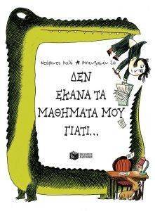 ΔΕΝ ΕΚΑΝΑ ΤΑ ΜΑΘΗΜΑΤΑ ΜΟΥ ΓΙΑΤΙ ΔΕΝ ΕΚΑΝΑ ΤΑ ΜΑΘΗΜΑΤΑ ΜΟΥ ΓΙΑΤΙ