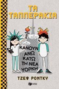 ΤΑ ΤΑΠΠΕΡΑΚΙΑ ΚΑΝΟΥΝ ΑΝΩ ΚΑΤΩ ΤΗ ΝΕΑ ΥΟΡΚΗ ΤΑ ΤΑΠΠΕΡΑΚΙΑ ΚΑΝΟΥΝ ΑΝΩ ΚΑΤΩ ΤΗ ΝΕΑ ΥΟΡΚΗ
