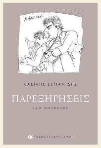 ΠΑΡΕΞΗΓΗΣΕΙΣ ΠΑΡΕΞΗΓΗΣΕΙΣ