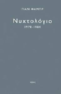 ΦΑΜΠΡ ΓΙΑΝ ΝΥΧΤΟΛΟΓΙΟ 1978-1984
