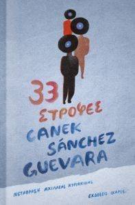 33 ΣΤΡΟΦΕΣ 33 ΣΤΡΟΦΕΣ