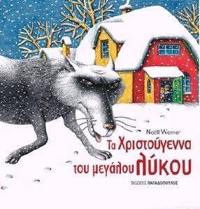 ΤΑ ΧΡΙΣΤΟΥΓΕΝΝΑ ΤΟΥ ΜΕΓΑΛΟΥ ΛΥΚΟΥ ΤΑ ΧΡΙΣΤΟΥΓΕΝΝΑ ΤΟΥ ΜΕΓΑΛΟΥ ΛΥΚΟΥ