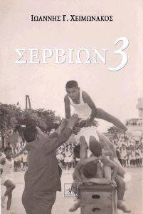 ΣΕΡΒΙΩΝ 3 ΣΕΡΒΙΩΝ 3