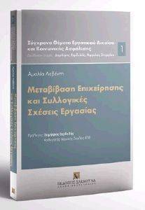 ΜΕΤΑΒΙΒΑΣΗ ΕΠΙΧΕΙΡΗΣΗΣ ΚΑΙ ΣΥΛΛΟΓΙΚΕΣ ΣΧΕΣΕΙΣ ΕΡΓΑΣΙΑΣ ΜΕΤΑΒΙΒΑΣΗ ΕΠΙΧΕΙΡΗΣΗΣ ΚΑΙ ΣΥΛΛΟΓΙΚΕΣ ΣΧΕΣΕΙΣ ΕΡΓΑΣΙΑΣ