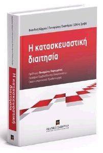 Η ΚΑΤΑΣΚΕΥΑΣΤΙΚΗ ΔΙΑΙΤΗΣΙΑ Η ΚΑΤΑΣΚΕΥΑΣΤΙΚΗ ΔΙΑΙΤΗΣΙΑ