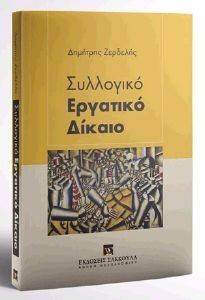 ΣΥΛΛΟΓΙΚΟ ΕΡΓΑΤΙΚΟ ΔΙΚΑΙΟ ΣΥΛΛΟΓΙΚΟ ΕΡΓΑΤΙΚΟ ΔΙΚΑΙΟ
