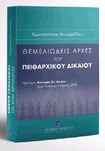 ΘΕΜΕΛΙΩΔΕΙΣ ΑΡΧΕΣ ΤΟΥ ΠΕΙΘΑΡΧΙΚΟΥ ΔΙΚΑΙΟΥ 108136942