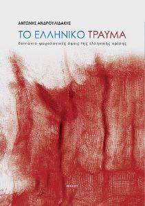 ΤΟ ΕΛΛΗΝΙΚΟ ΤΡΑΥΜΑ ΤΟ ΕΛΛΗΝΙΚΟ ΤΡΑΥΜΑ
