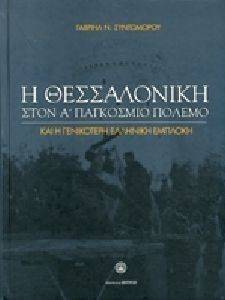 Η ΘΕΣΣΑΛΟΝΙΚΗ ΣΤΟΝ Α ΠΑΓΚΟΣΜΙΟ ΠΟΛΕΜΟ ΚΑΙ Η ΓΕΝΙΚΟΤΕΡΗ ΕΛΛΗΝΙΚΗ ΕΜΠΛΟΚΗ Η ΘΕΣΣΑΛΟΝΙΚΗ ΣΤΟΝ Α ΠΑΓΚΟΣΜΙΟ ΠΟΛΕΜΟ ΚΑΙ Η ΓΕΝΙΚΟΤΕΡΗ ΕΛΛΗΝΙΚΗ ΕΜΠΛΟΚΗ