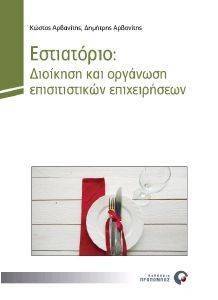 ΕΣΤΙΑΤΟΡΙΟ ΔΙΟΙΚΗΣΗ ΚΑΙ ΟΡΓΑΝΩΣΗ ΕΠΙΣΙΤΙΣΤΙΚΩΝ ΕΠΙΧΕΙΡΗΣΕΩΝ ΕΣΤΙΑΤΟΡΙΟ ΔΙΟΙΚΗΣΗ ΚΑΙ ΟΡΓΑΝΩΣΗ ΕΠΙΣΙΤΙΣΤΙΚΩΝ ΕΠΙΧΕΙΡΗΣΕΩΝ