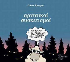 ΑΡΝΗΤΙΚΟΙ ΣΥΣΧΕΤΙΣΜΟΙ ΑΡΝΗΤΙΚΟΙ ΣΥΣΧΕΤΙΣΜΟΙ