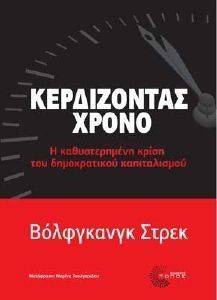 ΚΕΡΔΙΖΟΝΤΑΣ ΧΡΟΝΟ ΚΕΡΔΙΖΟΝΤΑΣ ΧΡΟΝΟ