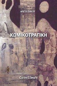 ΚΩΜΙΚΟΤΡΑΓΙΚΗ ΚΩΜΙΚΟΤΡΑΓΙΚΗ