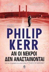 ΑΝ ΟΙ ΝΕΚΡΟΙ ΔΕΝ ΑΝΑΣΤΑΙΝΟΝΤΑΙ ΑΝ ΟΙ ΝΕΚΡΟΙ ΔΕΝ ΑΝΑΣΤΑΙΝΟΝΤΑΙ