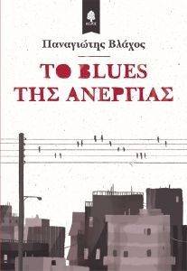 ΤΟ BLUES ΤΗΣ ΑΝΕΡΓΙΑΣ ΤΟ BLUES ΤΗΣ ΑΝΕΡΓΙΑΣ