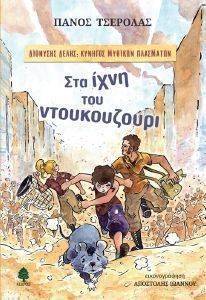 ΣΤΑ ΙΧΝΗ ΤΟΥ ΝΤΟΥΚΟΥΖΟΥΡΙ ΣΤΑ ΙΧΝΗ ΤΟΥ ΝΤΟΥΚΟΥΖΟΥΡΙ