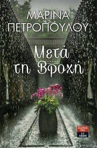 ΜΕΤΑ ΤΗ ΒΡΟΧΗ ΜΕΤΑ ΤΗ ΒΡΟΧΗ