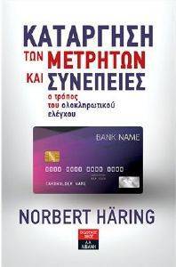 HARING NORBERT ΚΑΤΑΡΓΗΣΗ ΤΩΝ ΜΕΤΡΗΤΩΝ ΚΑΙ ΣΥΝΕΠΕΙΕΣ