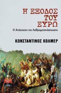 Η ΕΞΟΔΟΣ ΤΟΥ ΕΥΡΩ Η ΕΞΟΔΟΣ ΤΟΥ ΕΥΡΩ