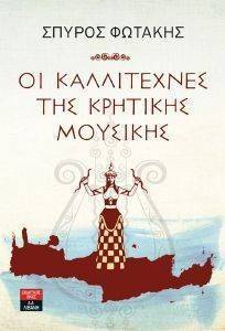 ΟΙ ΚΑΛΛΙΤΕΧΝΕΣ ΤΗΣ ΚΡΗΤΙΚΗΣ ΜΟΥΣΙΚΗΣ ΟΙ ΚΑΛΛΙΤΕΧΝΕΣ ΤΗΣ ΚΡΗΤΙΚΗΣ ΜΟΥΣΙΚΗΣ