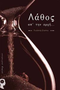 ΛΑΘΟΣ ΑΠ ΤΗΝ ΑΡΧΗ ΛΑΘΟΣ ΑΠ ΤΗΝ ΑΡΧΗ