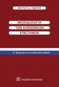 ΜΕΘΟΔΟΛΟΓΙΑ ΤΩΝ ΚΟΙΝΩΝΙΚΩΝ ΕΠΙΣΤΗΜΩΝ ΜΕΘΟΔΟΛΟΓΙΑ ΤΩΝ ΚΟΙΝΩΝΙΚΩΝ ΕΠΙΣΤΗΜΩΝ