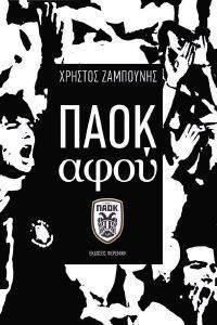 ΠΑΟΚ ΑΦΟΥ ΠΑΟΚ ΑΦΟΥ