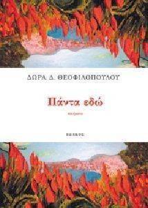 ΠΑΝΤΑ ΕΔΩ ΠΑΝΤΑ ΕΔΩ