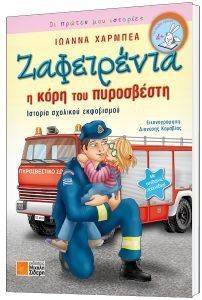 ΖΑΦΕΙΡΕΝΙΑ Η ΚΟΡΗ ΤΟΥ ΠΥΡΟΣΒΕΣΤΗ ΖΑΦΕΙΡΕΝΙΑ Η ΚΟΡΗ ΤΟΥ ΠΥΡΟΣΒΕΣΤΗ