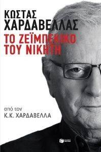 ΚΩΣΤΑΣ ΧΑΡΔΑΒΕΛΛΑΣ ΤΟ ΖΕΙΜΠΕΚΙΚΟ ΤΟΥ ΝΙΚΗΤΗ ΚΩΣΤΑΣ ΧΑΡΔΑΒΕΛΛΑΣ ΤΟ ΖΕΙΜΠΕΚΙΚΟ ΤΟΥ ΝΙΚΗΤΗ
