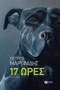 17 ΩΡΕΣ 17 ΩΡΕΣ