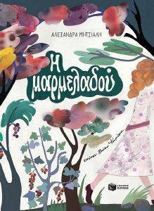 Η ΜΑΡΜΕΛΑΔΟΥ 108137025
