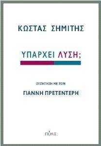 ΥΠΑΡΧΕΙ ΛΥΣΗ; ΥΠΑΡΧΕΙ ΛΥΣΗ;