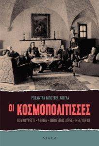 ΟΙ ΚΟΣΜΟΠΟΛΙΤΙΣΣΕΣ ΟΙ ΚΟΣΜΟΠΟΛΙΤΙΣΣΕΣ