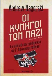 ΟΙ ΚΥΝΗΓΟΙ ΤΩΝ ΝΑΖΙ ΟΙ ΚΥΝΗΓΟΙ ΤΩΝ ΝΑΖΙ