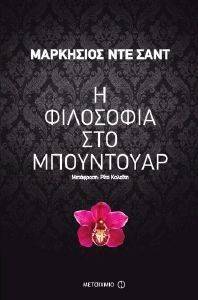 Η ΦΙΛΟΣΟΦΙΑ ΣΤΟ ΜΠΟΥΝΤΟΥΑΡ Η ΦΙΛΟΣΟΦΙΑ ΣΤΟ ΜΠΟΥΝΤΟΥΑΡ
